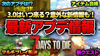 【7 Days to Die】3.0はいつ来る？鍋の品質が変わる！？最新アップデート情報まとめ！