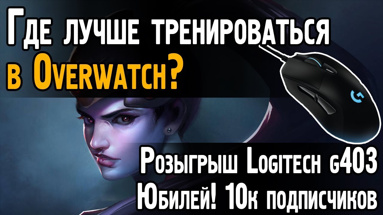 Где лучше тренироваться в Овервотч? | Юбилейный розыгрыш мышки Logitech g403