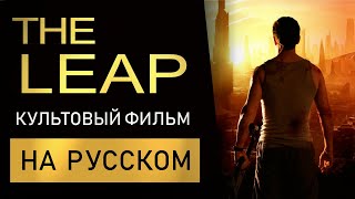 Перелёт (научная фантастика) - The Leap (2015) - русский перевод от No Rust TV