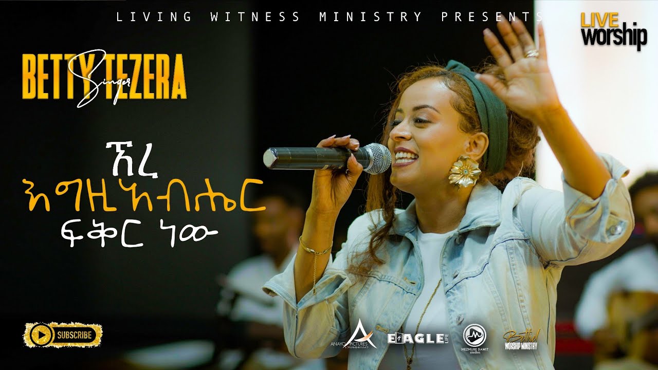 ኧረ እግዚአብሔር  ፍቅር  ነው !ቤቲ ተዘራ