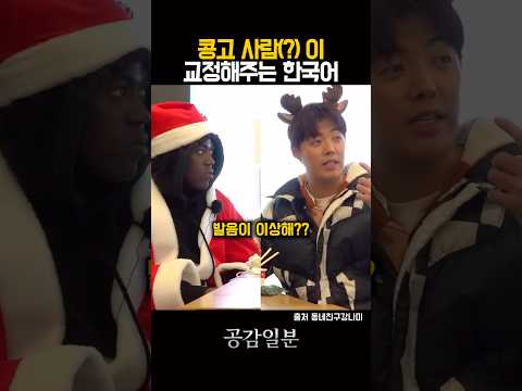 콩고 사람이 교정해주는 한국어??