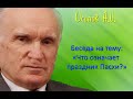 Осипов А.И.| Беседа на тему: "Что означает праздник Пасхи?"