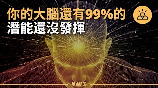 你會科學用腦嗎？ 教你最大限度開發腦力