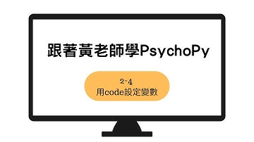 跟著黃老師學PsychoPy 2-4：用code設定變數