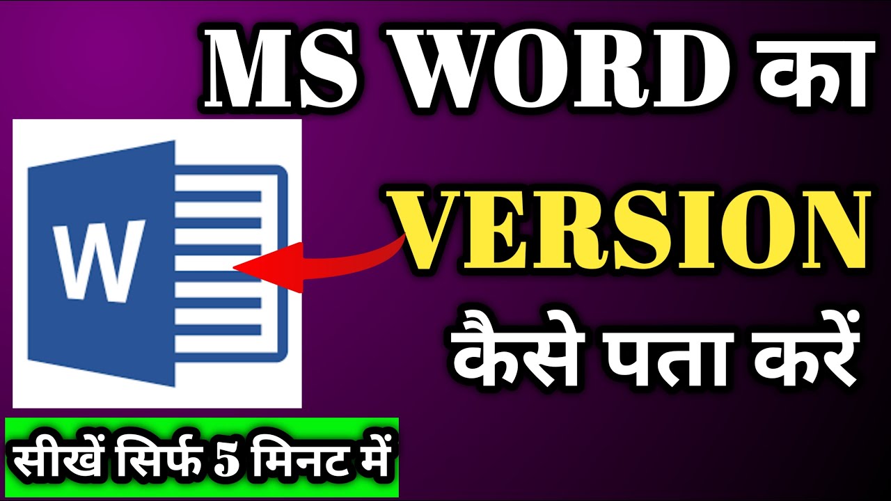 ms-word-ka-version-kaise-pata-kare-sharma-virtual-class-youtube