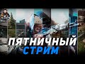 ПЯТНИЧНЫЙ СТРИМ ● ESCAPE FROM TARKOV ● #ТАРКОВ + РОЗЫГРЫШ ЛУТА КАЖДЫЕ 200 ЛАЙКОВ