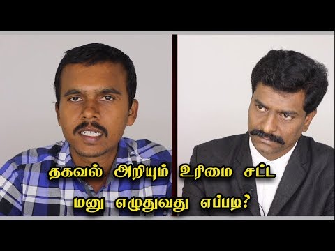 தகவல் அறியும் உரிமை சட்ட மனு எழுதுவது எப்படி? முழுமையான செய்முறை விளக்கம் | Right to Information Act