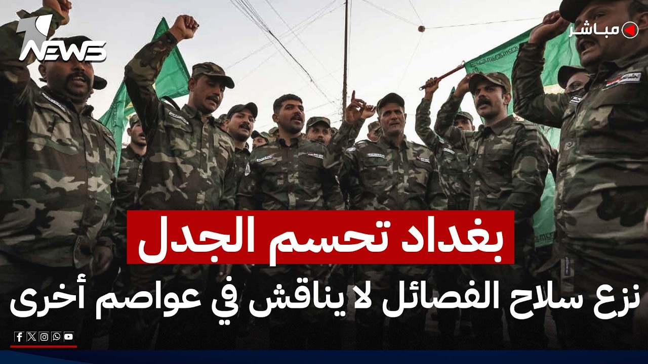 بغداد تحسم الجدل.. ملف نزع سلاح الفصائل لا يناقش في عواصم أخرى وإيران تتوعد العرب | اخبار الثامنة