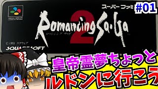 【ゆっくり実況】ルドン送りにされた皇帝は数知れず 01 ロマンシングサガ2 スーパーファミコン 【レトロゲーム 】【懐かしい】【ロールプレイングゲーム】