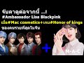 จับตาดูต่อจากนี้#Ambassador Lisa Blackpinkเมื่อ#Mac cosmetics+เกม#Honor of kings ของคนรวยที่สุดในจีน