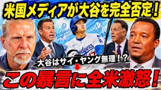 【大谷翔平】批判にレジェンド激怒！サイ・ヤング論争が大炎上 【MLB】【大谷翔平 野球】