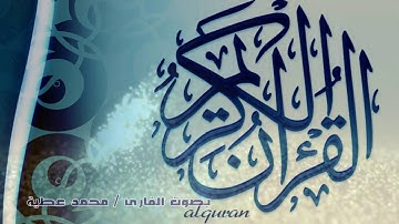 من تلاوات الفجر سورة الرعد كاملة للقارئ / محمد عطية