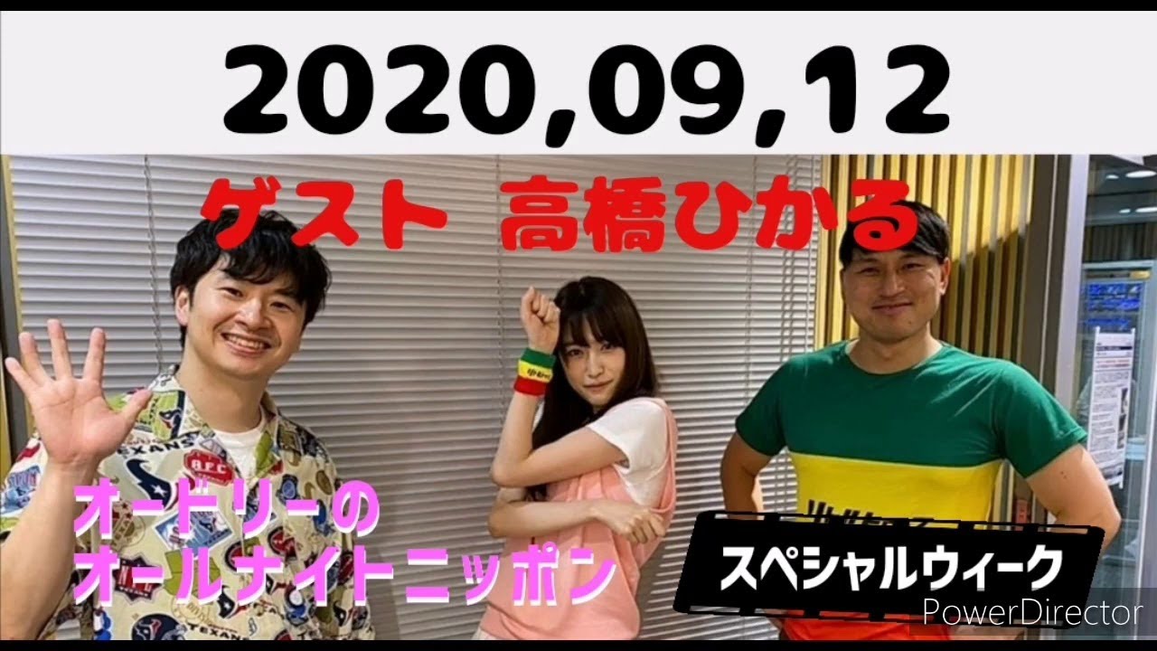 2020年9月12日 オードリーのオールナイトニッポン（ゲスト高橋ひかる）