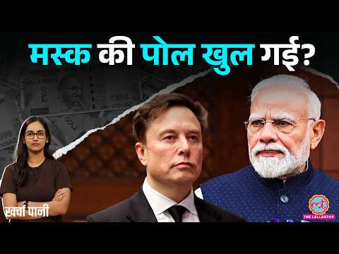 Elon Musk का Monopoly वाला आरोप उल्टा पड़ा? Starlink पर आया सरकार का जवाब| Jio, Airtel |Kharcha Pani