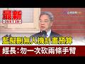 藍擬刪無人機計畫預算 經長：勿一次砍兩條手臂【最新快訊】