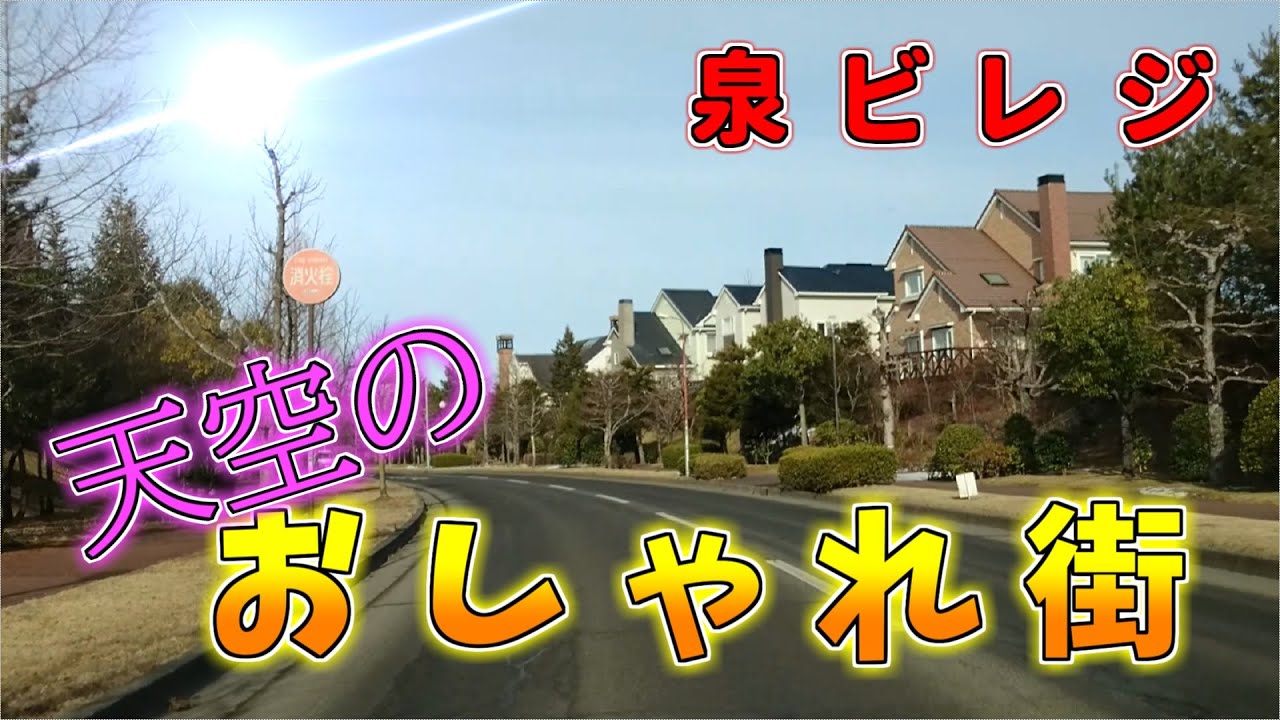 【ニュータウン探訪】天空のおしゃれ街 泉ビレジ（仙台市泉区）