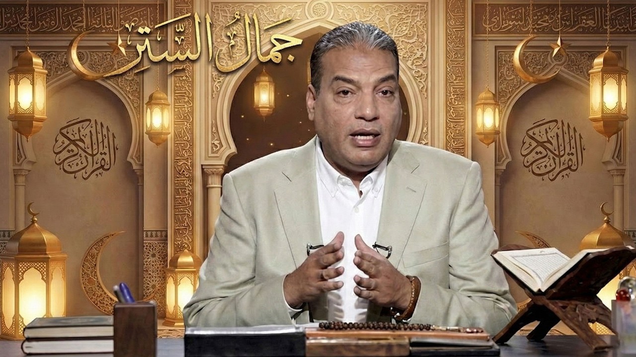 أمة الأخلاق | الستر خلق المؤمنين مع محمد سليم
