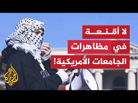 ولايات أمريكية تسعى لحظر الأقنعة لاستهداف المتظاهرين الداعمين لفلسطين