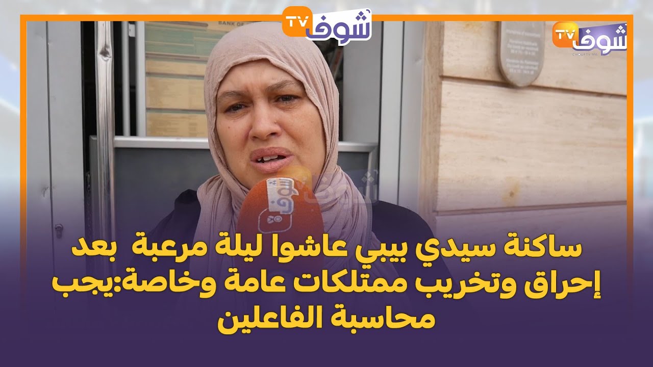 ساكنة سيدي بيبي عاشوا ليلة مرعبة  بعد إحراق وتخريب ممتلكات عامة وخاصة:يجب محاسبة الفاعلين