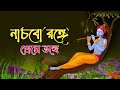      nachibo ronge premo vonge  krishna bhaijan  bhogaban music