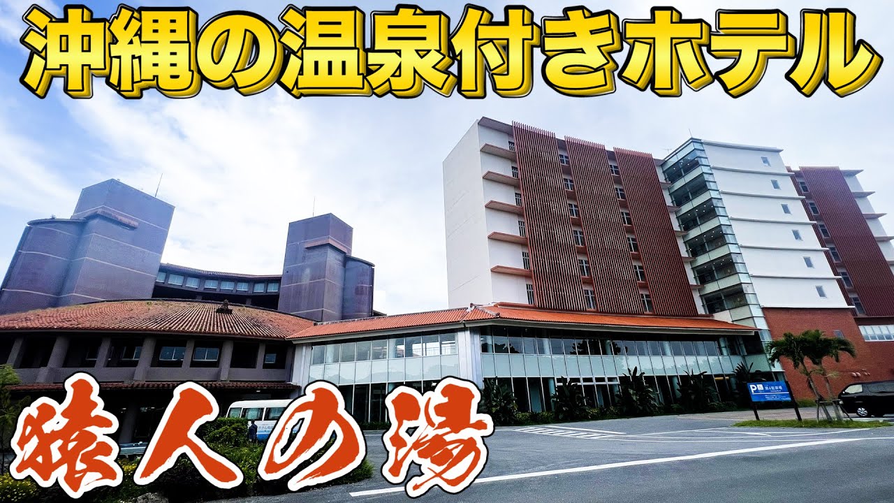 【沖縄旅行・観光】沖縄の南部観光にオススメの天然温泉付きホテルユインチホテル南城!!【Okinawa】