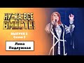 Ну ка все вместе Выпуск 5 Сезон 3 Лина Подлужная Полчаса All Together Now