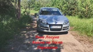 Тест-Драйв | RENAULT LAGUNA 3 | 2015 (перезалив видео)