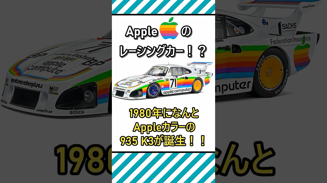 世界最速のリンゴ！？Appleを背負ったレーシングカー！ #shorts #apple #スティーブジョブズ #imac #iphone #porche #stevejobs