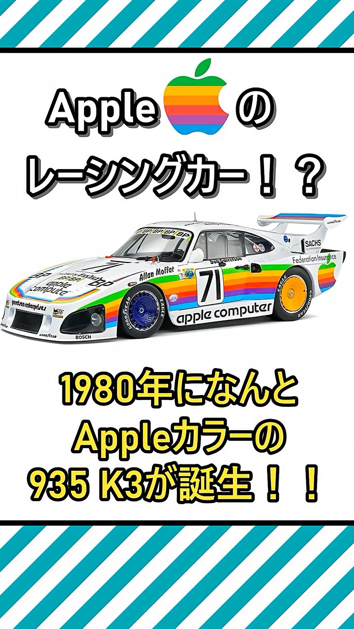 The world's fastest apple!? A racing car carrying the Apple logo