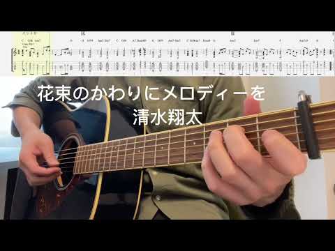 花束のかわりにメロディーを/清水翔太ギター弾き語りアレンジ【TAB譜付きFULL】
