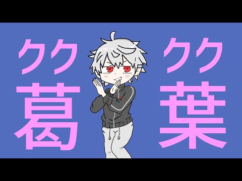 【音MAD】クククク葛葉【ダダダダ天使】
