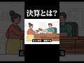 決算とは?ラップ解説