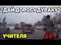 Автоподборка "Дай дорогу дураку"🚔Учителя на дорогах#101