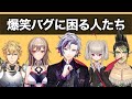 にじさんじ”爆笑バグ集”【にじさんじ】