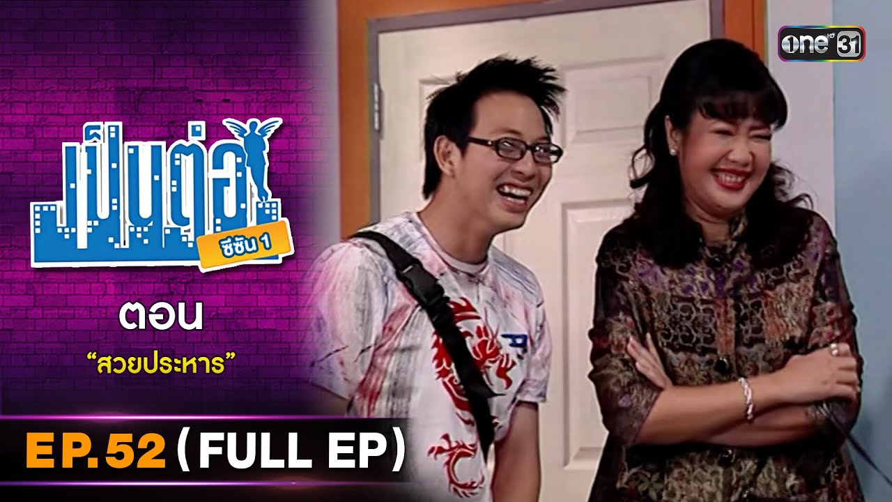 เป็นต่อ ซีซัน 1 Ep.52 (Full Ep) | ตอน "สวยประหาร" | one31