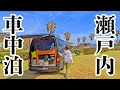 [西日本#2] ノスタルジックな島を探検して海辺のキャンプ場で極上の牡蠣と地酒と焚火に昇天したノープラン車中泊旅3~4日目