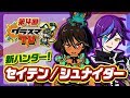 【グラスマTV第4回】新ハンター「セイテン/シュナイダー」紹介