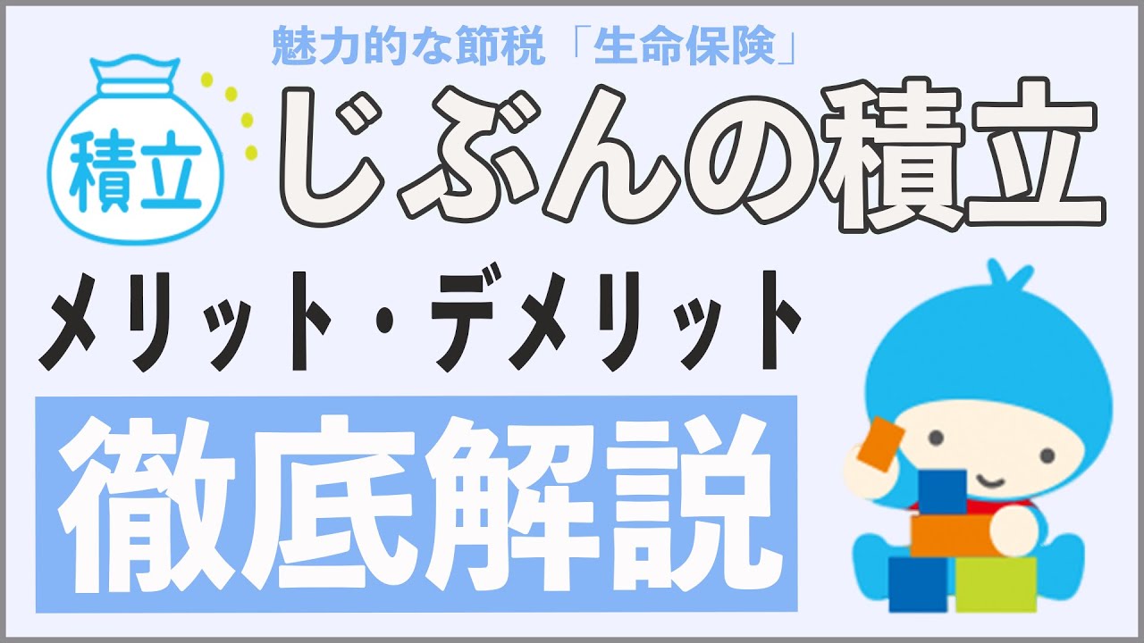 完全版】じぶんの積立は損をしない生命保険!? メリット5選とデメリット3選まとめ!!  節税しながら103%の受取率を実現した究極のディフェンシブ商品!! - YouTube