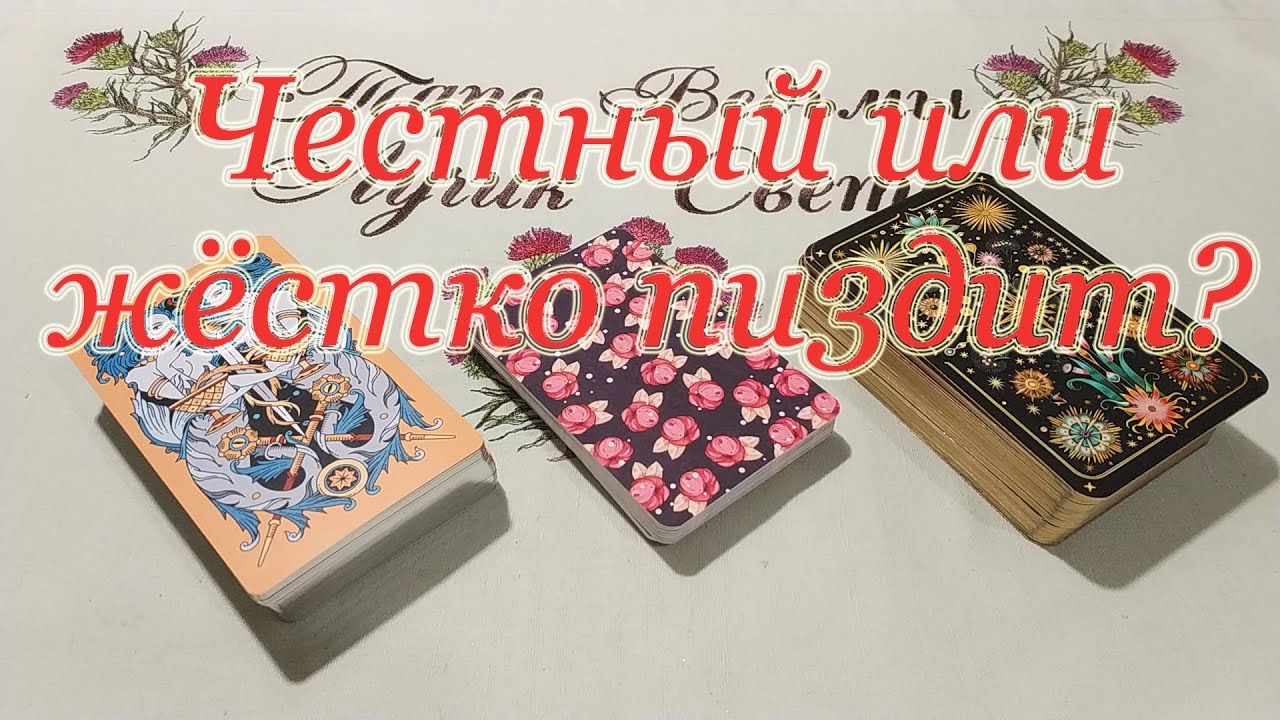 Искренний или свистит, как собака серая? Общий расклад.