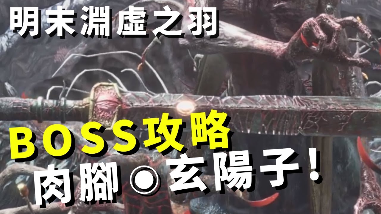 【WUCHANG: 明末淵虛之羽】BOSS玄陽子｜攻略! Xuanyangzhi Fight!