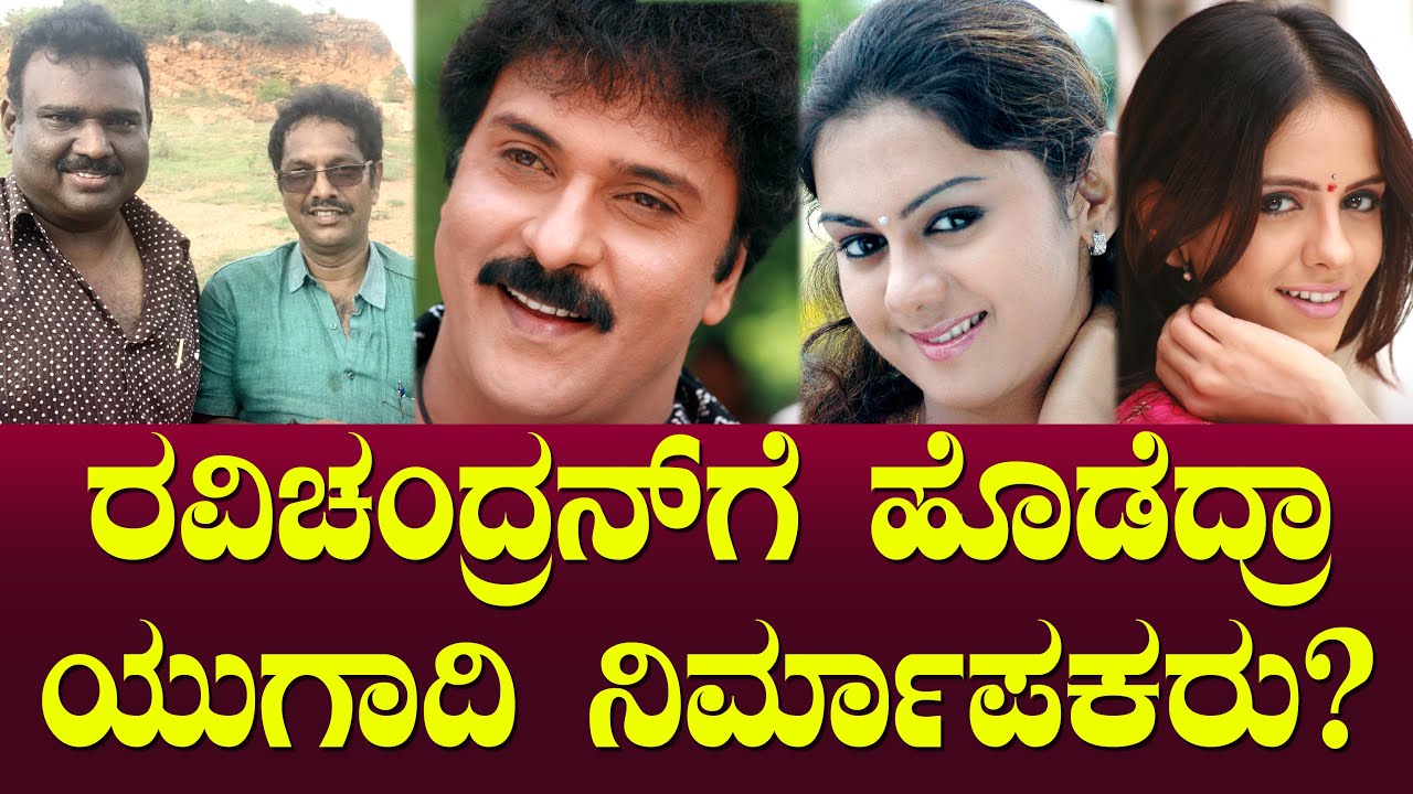 ರವಿಚಂದ್ರನ್‌ಗೆ ಹೊಡೆದ್ರಾ ಯುಗಾದಿ ನಿರ್ಮಾಪಕರು? Ugadi Producers | Ooty | V Ravichandran | A Ganesh