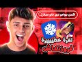 الجميع سيشحن جواهر فري فاير 💎 تهكير تطبيق FROZEN CASH 😱 ألاف الجواهر 🔥