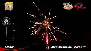 Фейерверк РС9740 Петр Великий (2,75 х 25)