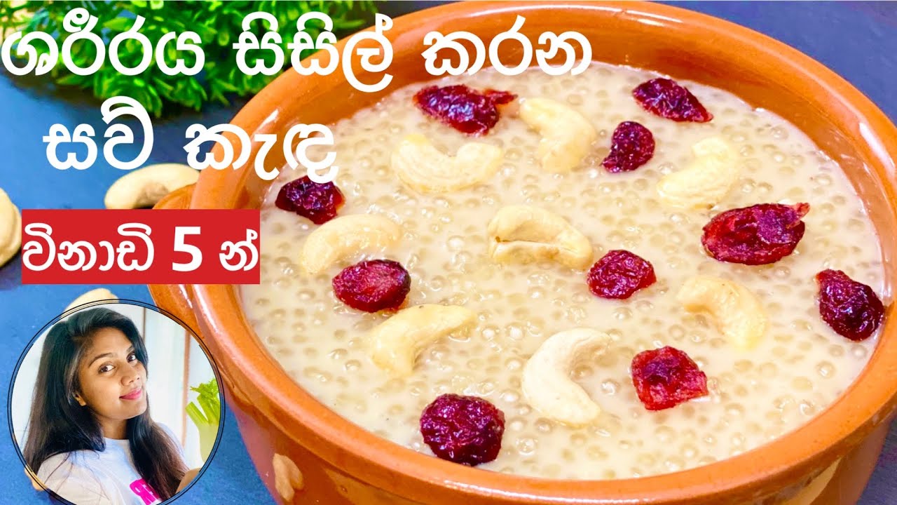 ️ ඇඟ සිසිල් කරන සව් කැඳ මෙහෙම හදන්න Saw Kanda recipe sinhala (Sago