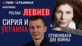 Руслан Левиев и Юлия Латынина/Сирия и Украина. Сравниваем две войны/ LatyninaTV /