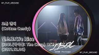 코튼 캔디(Cotton Candy) - 빛으로:We Rise([IDOL (아이돌 : The Coup) OST Part.5])(2021.12.06.)