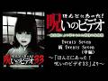 【ほん呪公式】「Twenty Seven（中編）」～「ほんとにあった！呪いのビデオ33」より～