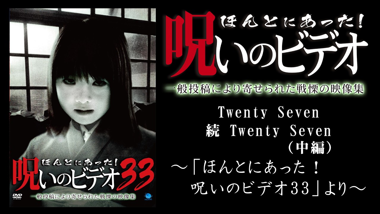 ほん呪公式】「Twenty Seven（中編）」～「ほんとにあった！呪いの 