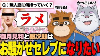 先人に学べばお騒がせセレブとの兼業Vtuberになれんちゃう？【御月見和】