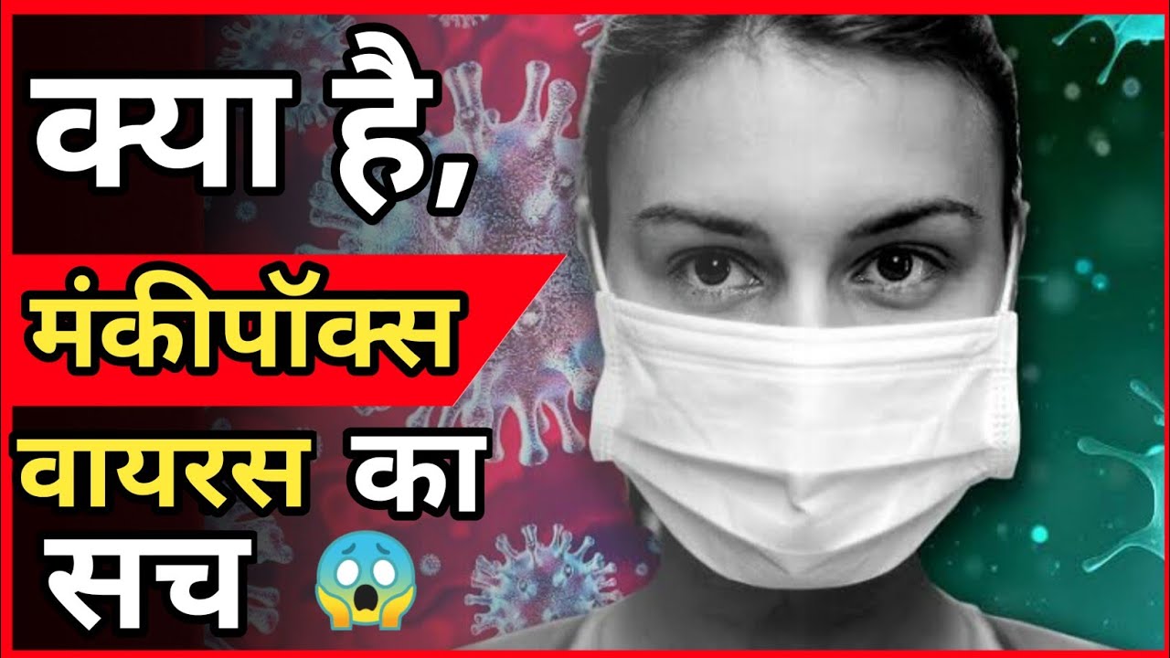 क्या है मंकिपॉक्स वायरस का सच ? | what is the truth of monkeypox virus ? | amazing fact |